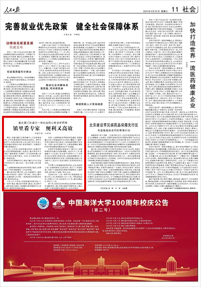 《 人民日報 》( 2024年09月25日 11 版)