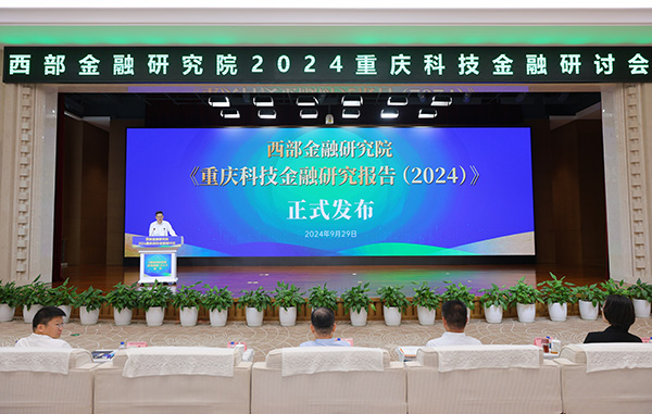 《重慶科技金融研究報告（2024）》發布。西部金融研究院供圖