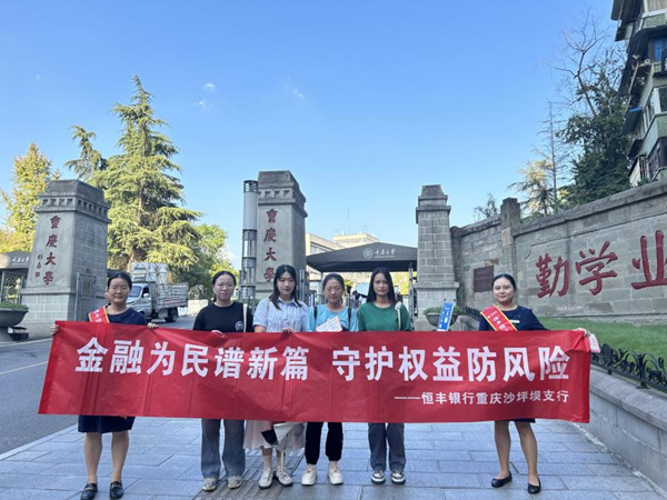 恒豐銀行重慶分行走進大學校園開展金融知識宣傳。恒豐銀行重慶分行供圖