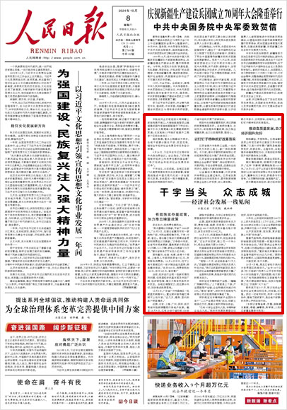 《 人民日報 》( 2024年10月08日 01 版)