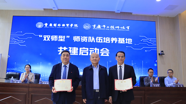 頒發重慶市工程師協會專家聘書。重慶對外經貿學院供圖