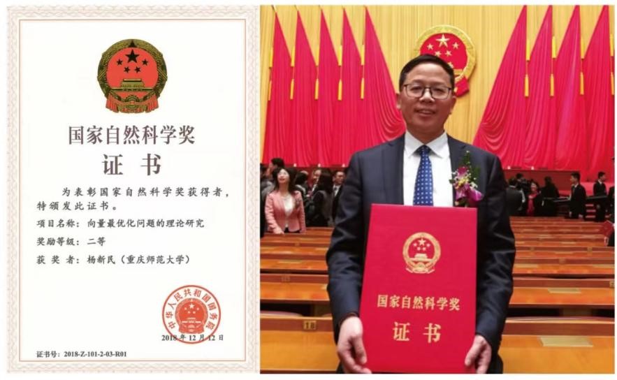 重慶師范大學教授楊新民獲2018年度國家自然科學獎二等獎。重慶師范大學供圖