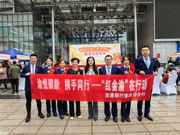 活動現場。交通銀行重慶市分行供圖