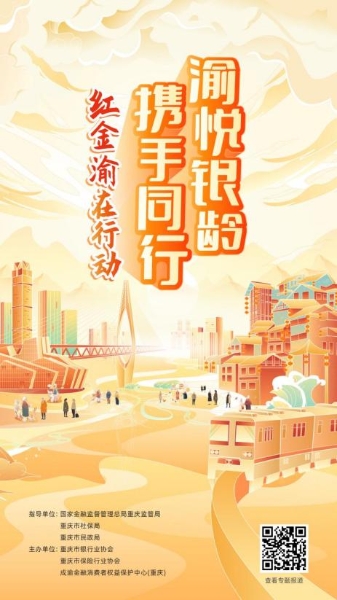 活動海報。重慶市銀行業協會供圖