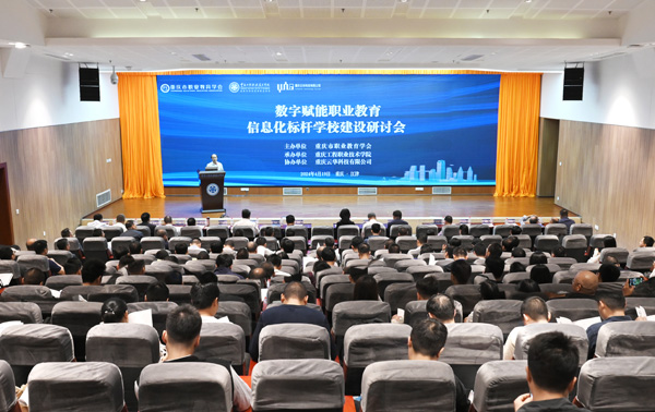 2024年4月，數字賦能職業教育信息化標桿學校建設研討會在重慶工程職業技術學院舉辦。學校供圖