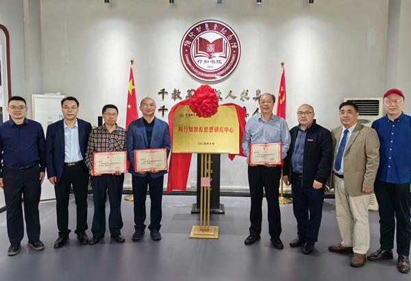 “陶行知教育思想研究中心”揭牌儀式。重慶對外經貿學院供圖