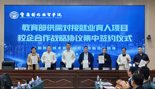 校企集中簽約。重慶對外經貿學院供圖