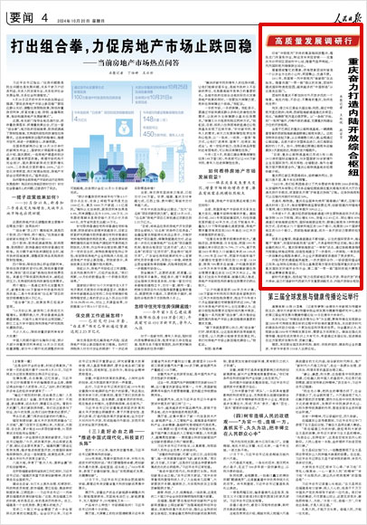 《 人民日報 》( 2024年10月20日 04 版)