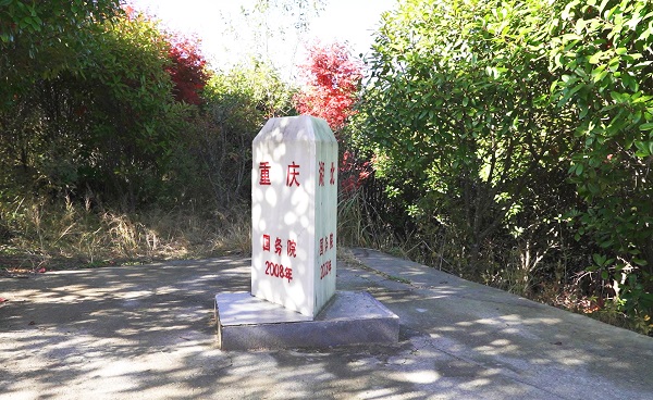 位于雞心嶺山頂的陜、鄂、渝三地界樁。劉祎攝