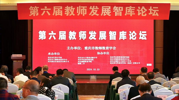 重慶市教師教育學會第六屆教師發展智庫論壇現場。重慶市教師教育學會秘書處供圖