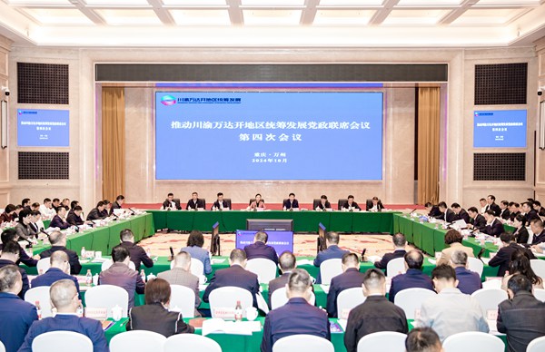 推動川渝萬達開地區統籌發展黨政聯席會議第四次會議舉行。侯本艷攝