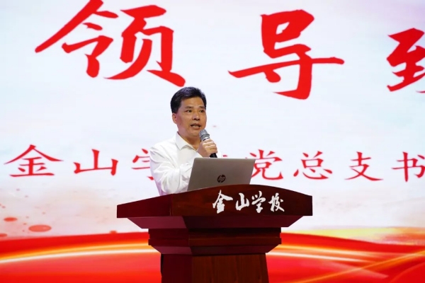 金山學校黨總支書記徐龍海致辭。金山學校供圖