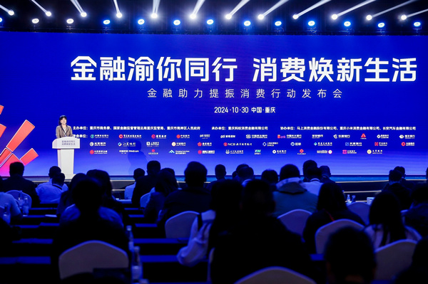 10月30日，“金融助力提振消費行動發布會”在渝舉行。主辦方供圖