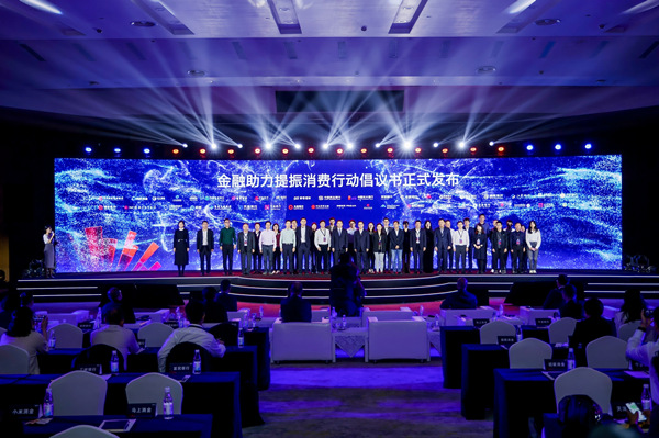 41家金融機構聯合發布《金融助力提振消費行動倡議書》。主辦方供圖