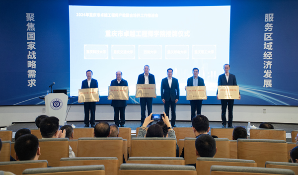 重慶市卓越工程師學院授牌儀式。重慶市教委供圖