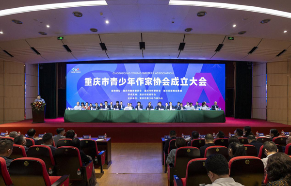 重慶市青少年作家協會成立。主辦方供圖