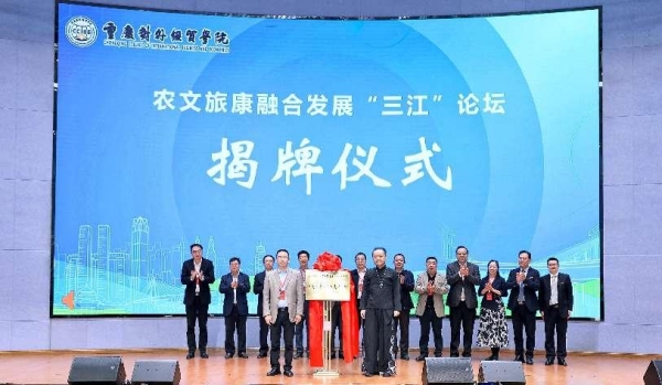重慶對外經貿學院農業農村研究院農文旅康融合發展研究所揭牌成立。重慶對外經貿學院供圖