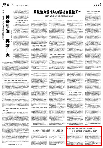 《 人民日報 》( 2024年11月05日 06 版)