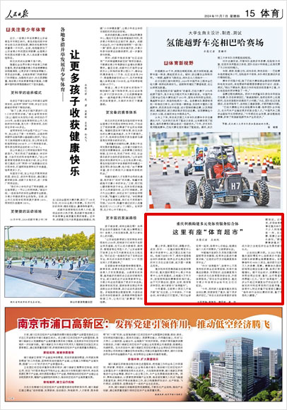 《 人民日報 》( 2024年11月07日 15 版)