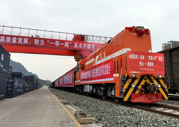 2024年2月28日，中歐班列（成渝）“武陵山號”在秀山首發。秀山縣融媒體中心供圖