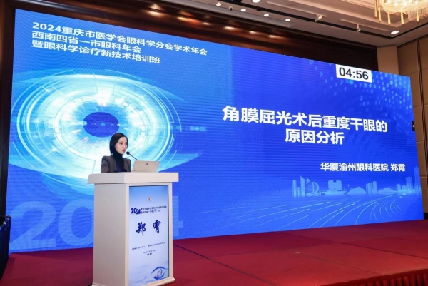 鄭霄作報告。華廈渝州眼科醫院供圖