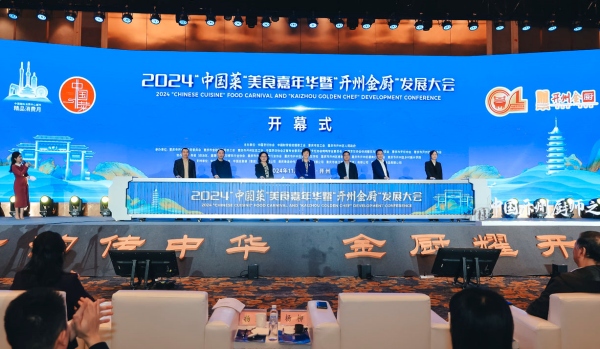 2024“中國菜”美食嘉年華暨“開州金廚”發展大會開幕。主辦方供圖