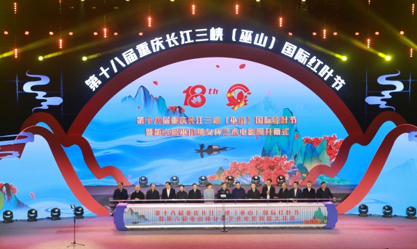 第十八屆中國·重慶長江三峽（巫山）國際紅葉節暨第六屆巫山神女杯藝術電影周開幕。曾英豪攝