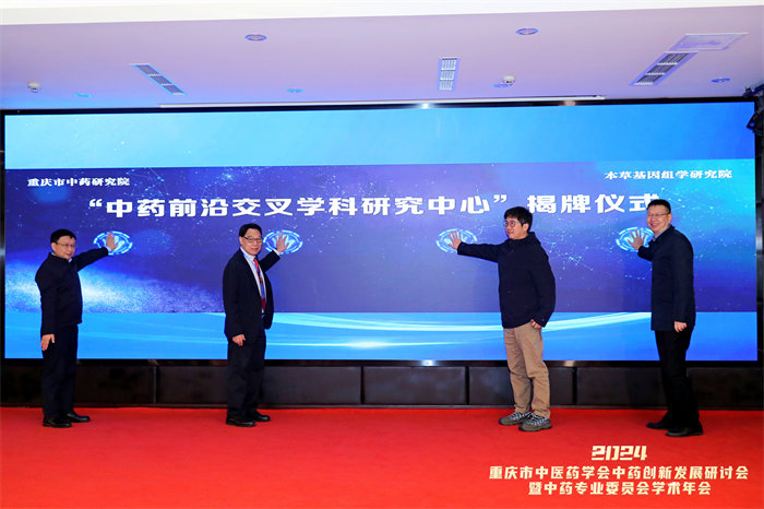 中藥前沿交叉學科研究中心成立。