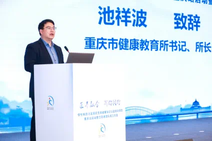 重慶市健康教育所書記、所長池祥波致辭。重慶市健康管理師協會供圖