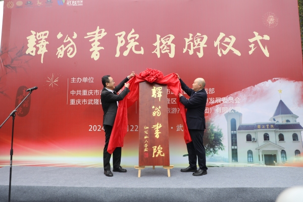 揭牌儀式。武隆區委宣傳部供圖