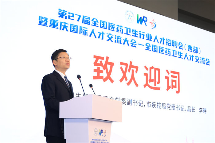 重慶市衛生健康委員會黨委副書記，市疾控局黨組書記、局長李畔致辭