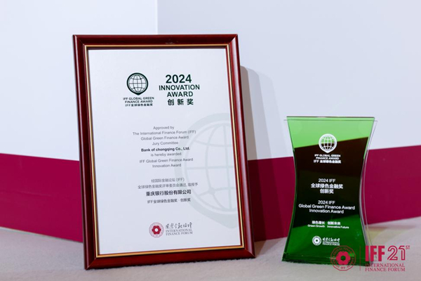 重慶銀行榮獲“2024年IFF全球綠色金融獎·創新獎”。重慶銀行供圖