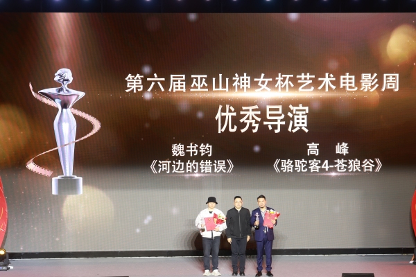 第六屆巫山神女杯藝術電影周閉幕式頒獎晚會。巫山縣融媒體中心供圖