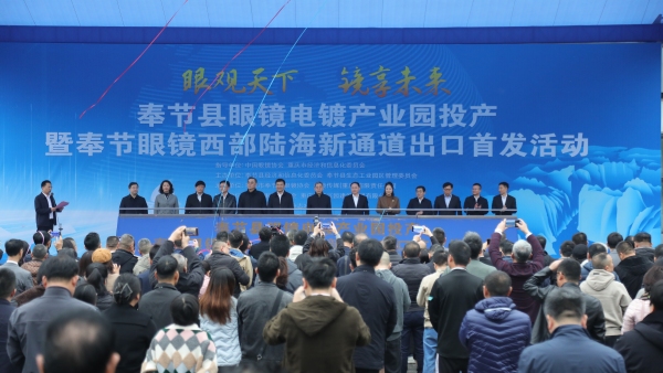 奉節縣舉行眼鏡電鍍產業園投產暨奉節眼鏡西部陸海新通道出口首發活動。劉濱清攝