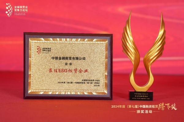 中銀金融租賃有限公司榮獲“最佳ESG租賃企業”。中銀金租供圖