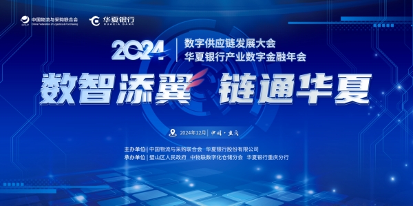 “數智添翼 鏈通華夏”2024數字供應鏈發展大會暨華夏銀行產業數字金融年會即將在璧山舉行。華夏銀行重慶分行供圖