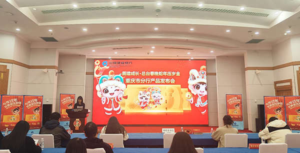 建行重慶市分行舉行《善建成長·總臺春晚蛇年壓歲金》發布會。建行重慶市分行供圖