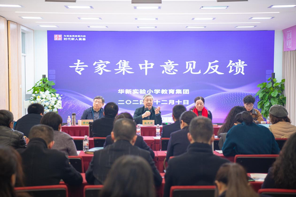專家集中反饋意見。華新實驗小學教育集團供圖