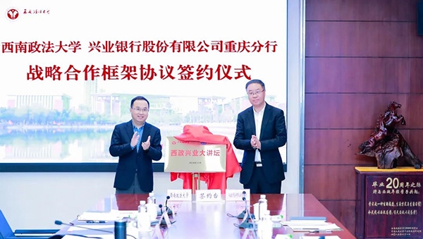 “西政興業大講壇”揭牌。興業銀行重慶分行供圖
