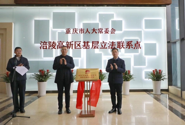 踐行全過程人民民主涪陵高新區基層實踐站揭牌。涪陵區委宣傳部供圖