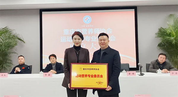 重慶市營養師協會會長崔娟子為重慶市營養師協會運動營養專業委員會授牌。重慶道格骨科醫院供圖