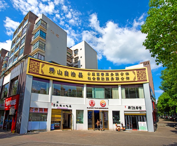 秀山縣“社會救助服務+公益慈善服務”聯合體大樓。秀山縣民政局供圖