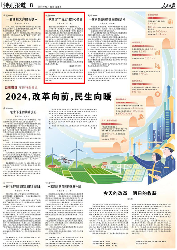 《 人民日報 》( 2024年12月20日 08 版)