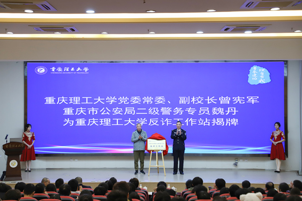 重慶理工大學反詐工作站揭牌儀式。重慶理工大學供圖