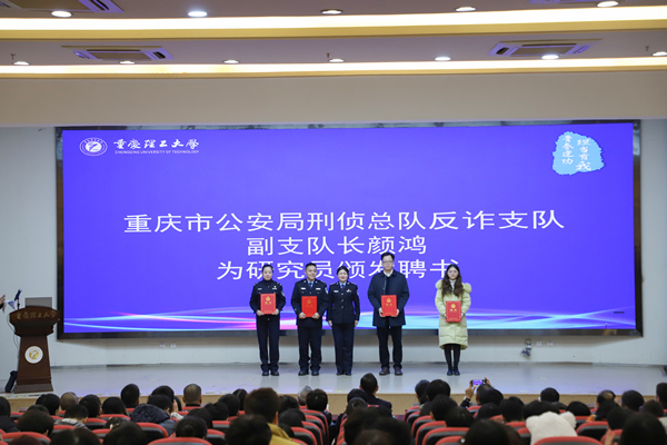 全國新型犯罪研究中心重慶分中心研究員聘書頒發儀式。