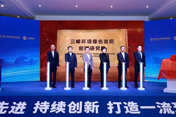 三峰環境綠色發展創新研究院成立。曾英豪攝