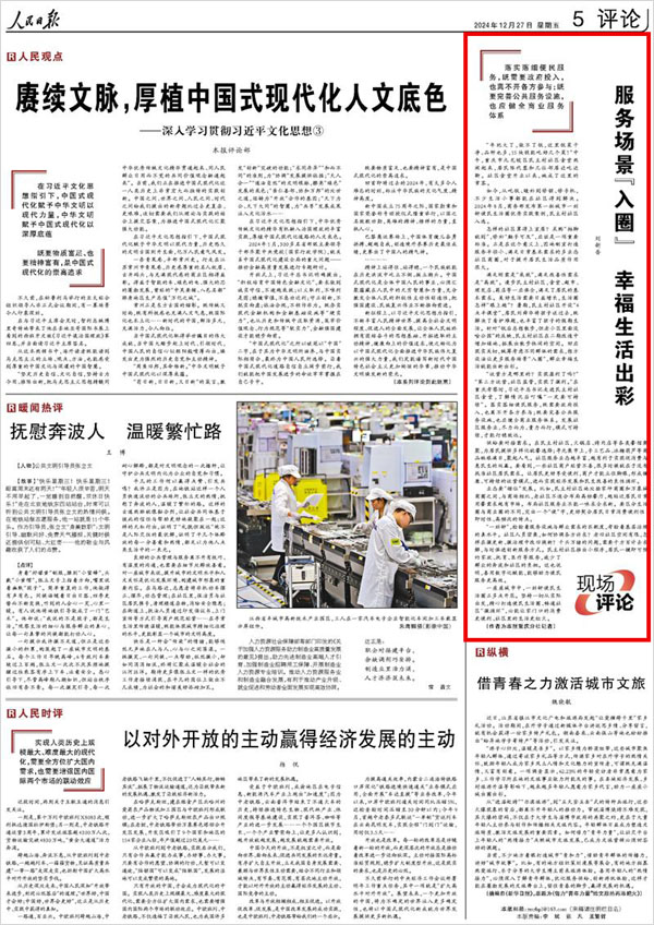 《 人民日報 》（ 2024年12月27日 05 版）