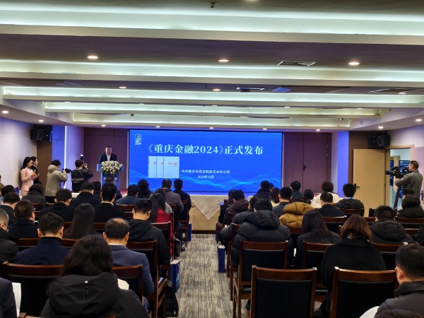 《重慶金融2024》發布。重慶市委金融辦供圖