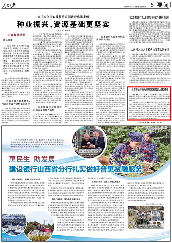 《 人民日報 》( 2024年12月28日 05 版)
