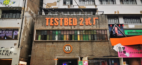 鵝嶺貳廠。市建科院供圖